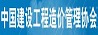 中國建設(shè)工程造價管理協(xié)會